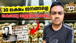 EP #85 മുപ്പത്‌ ലക്ഷം ജനങ്ങളെ കൊന്നു തള്ളിയ സ്ഥലം | Cambodia's S21 Prison \u0026 Killing Fields