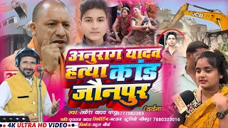 #video जौनपुर दर्दनाक कांड #बिरहा ll #अनुराग_यादव हत्याकांड ll #राकेश _यादव का नया भोजपुरी #काडं