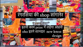 रंगरसिया की shop सांगानेर👌इतनी कम prize में लहंगा ओढ़नी👌इतने शानदार new letest design👌#vlog#like