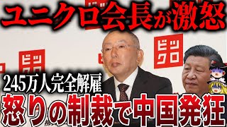 ユニクロ会長が激怒！怒りの制裁で245万人が完全解雇...【ゆっくり解説】