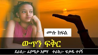 ውጥን ፍቅር | እንዲህም አይነት ህይወት አለ? | Ethiopian love story | Yesewalem