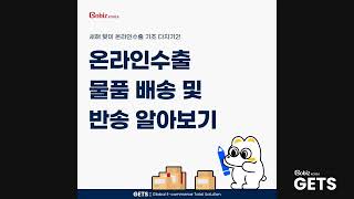 [GobizKOREA GETS] 온라인수출 물품 배송 및 반송 알아보기