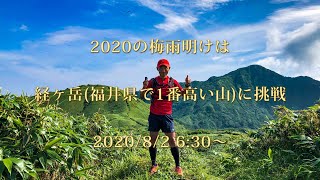 2020年梅雨明け!　福井県で1番高い山『経ヶ岳』に挑戦！