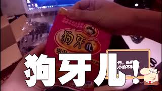 【隔壁小艾】003 狗牙儿？到底是个什么哟？？真的是狗的？？？丫儿咩？？？【Youtube唯一授权】