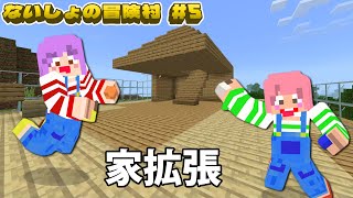 きのこの家？なしょ冒ハウスの２階を拡張したら・・・ｗマイクラないしょの冒険村＃５　himawari-CH