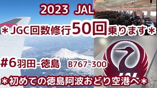 2023JAL【JGC修行】回数修行始めました。6レグ目 羽田ー徳島　B767-300ER　JL455便 搭乗記録　日本航空　初めての徳島阿波おどり空港で「とくしまバーガー」を食べる！