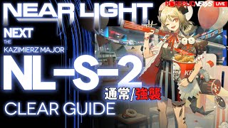 【アークナイツ】NL-S-2(通常/強襲)「ニアーライト ~ Near Light」 高レア 楽して クリア例【明日方舟/Arknights/명일방주】