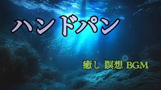 癒しのサウンド音色楽器ハンドパン　【瞑想・BGM・癒やし】