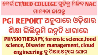 CT/BED COLLEGE ଗୁଡିକୁ ମିଳିଛି NAC ମାନ୍ୟତା ଜାଣନ୍ତୁ,PGI REPORTଓଡ଼ିଶାର ଶିକ୍ଷା ଭିତ୍ତିଭୂମି ଉନ୍ନତି ଧାରା