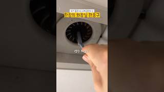 [환장의 화장실 환풍구] 이건몰랐지? 분해 안돼면 먼지라도 털어주는 청소 ;;; #화장실청소#환풍기#주부 #정리정돈