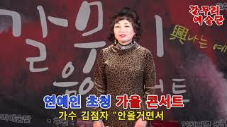 가수 김점자/곡명:안올거면서/갈무리예술단/HBS방송