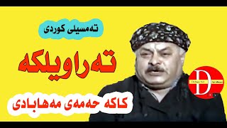 Kaka hama mahabadi tamseli kurdi trawelka  كاكە حەمەی مەهابادی تەمسیلی كوردی تراویلكە