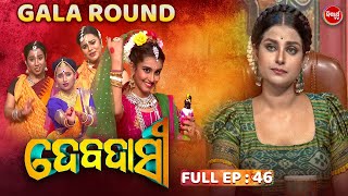 DEBADASI - ଦେବଦାସୀ -Episode -46 - 2024- Dance Reality Show - ଭକ୍ତି ଓ ନୃତ୍ୟର ଅପୂର୍ବ ମିଶ୍ରଣ | SIDHARTH