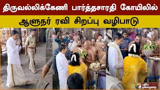 திருவல்லிக்கேணி பார்த்தசாரதி கோயிலில் ஆளுநர் ரவி சிறப்பு வழிபாடு | TN Governor | RN Ravi | PTD