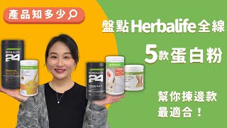 康寶萊咁多款奶昔，應如何選擇？盤點全線幾款蛋白粉，幫你揀！【Herbalife產品｜營養奶昔｜代餐】