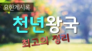 [51강] 요한계시록20장 - 천년왕국 _ 2021. 4.11 강의분 _ 최진숙 목사