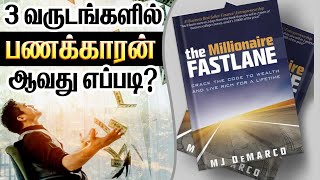 செல்வந்தன் ஆவதற்கான விரைவுப் பாதை | The millionaire fast lane Book quote Episode 3