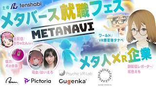 未来を創る！【メタバース就職フェス #METANAVI 】Welcome to the World of Metaverse【副配信】