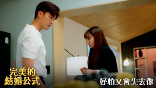 【完美的結婚公式】EP16：好怕又會失去你－9/11（三）晚間9點 精彩最終回｜東森戲劇40頻道