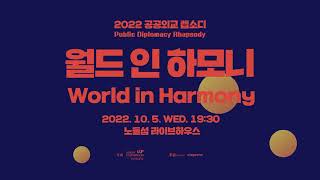 [글로벌아츠] 2022 공공외교 랩소디 - 월드 인 하모니 티저영상 (Public Diplomacy Rhapsody - World in Harmony Teaser)