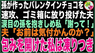 【スカッと】5歳孫「ジイジの為にママと作ったよ！」バレンタインチョコを即座にゴミ箱に投げ捨てた夫。涙目の孫を抱きしめ私「謝って！」夫「お前は気付かんのか？」包みを開けた私は凍りつき【感動する話