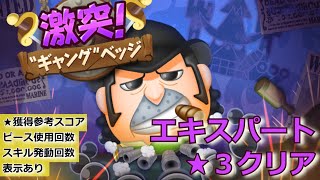 【イベント】ボンボンジャーニー　激突　ギャングベッジ　エキスパート　星３（★★★）クリア