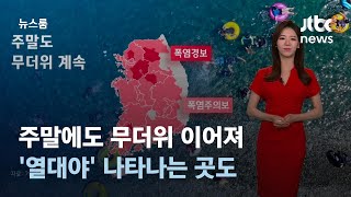 [날씨] 주말에도 무더위 이어져…'열대야' 나타나는 곳도 / JTBC 뉴스룸