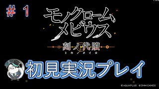 モノクロームメビウス実況プレイ 第１話