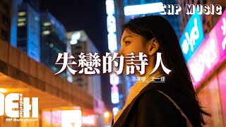 王一佳 - 失戀的詩人『你是我感情裡的代課老師，短暫的溫暖我一小陣子，你曾經愛我寵我像個孩子，如今讓我不見天日。』【動態歌詞MV】