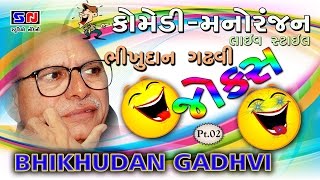 Bhikhudan Gadhvi | Comedy Jokes In Gujarati | Latest Jokes - Loksahitya Ane Ramuji Vato