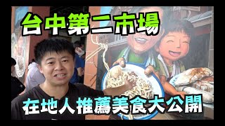 《 台中深度美食Vlog》EP25 什麼?! 台中第二市場第二彈｜在地人推薦美食大公開｜超人氣排隊美食｜彩繪牆｜王記菜頭粿｜嵐肉燥｜阿嬤的相思麵｜林記古早味｜丁香肉丸｜天天饅頭 【小鬼與神先】