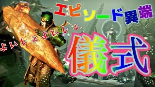 [destiny2] #44 S26 エピソード異端《最終形態/光と暗黒の物語》