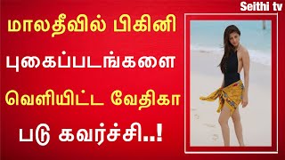 மாலதீவில் பிகினி புகைப்படங்களை வெளியிட்ட வேதிகா படு கவர்ச்சி..!