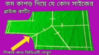 সহজ নিয়মে দেখিয়েছি ❤️৩৮ ৪০   ৪২ সাইজের ব্লাউজ কাটিং থ্রি কোয়াটার হাতা দিয়ে