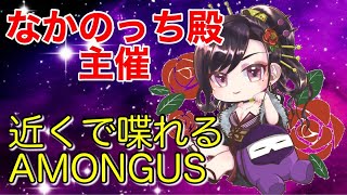 【近アモamong us】MOD入りなのじゃ！【独身貴族リンネVtuber】