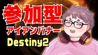 【 destiny2  】やることないので仕方なくやってあげないこともない【 八二嶋たつぼ 】  #vtuber  #新人vtuber #destiny2