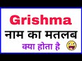 grishma ka arth | grishma ka rashi | grishma ka hindi | grishma ka meaning