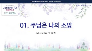 [유빌라테 42집] 01. 민유리 - 주님은 나의 소망 (합창음원)