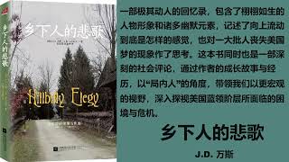 【有声书】《乡下人的悲歌》— 【美】J· D 万斯 第九集