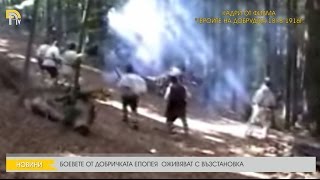 БОЕВЕТЕ ОТ ДОБРИЧКАТА ЕПОПЕЯ  ОЖИВЯВАТ С ВЪЗСТАНОВКА