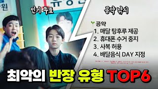 인기투표? 공약 낚시? 최악의 반장 유형 TOP6 | 입시덕후