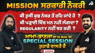 Mission ਸਰਕਾਰੀ ਨੌਕਰੀ | ਮਾਮਾ ਭਾਣਜਾ ਦਾ 15 ਮਿੰਟ ਦਾ Special Session ਤੁਹਾਡੇ ਵਾਸਤੇ ਹੈ | By RK Arora Sir