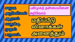 சமூக அறிவியல் ஆறாம் வகுப்பு-பன்முகத் தன்மையினை அறிவோம்-மதிப்பீடு.Social-Understanding Diversity-Q\u0026A