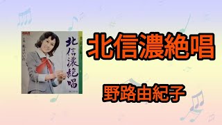 【北信濃絶唱】野路由紀子1972年