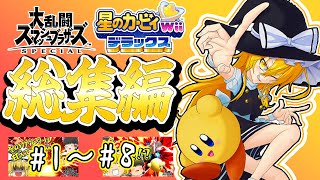 【スマブラSP】戦闘力No.1カービィの原点がここに！コピーとハンマーで暴れる総集編を一気見！【ゆっくり実況】【総集編コメ付き】