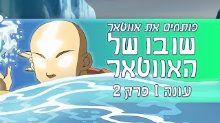 פותחים את אווטאר פרק 2: כשאירו תקף את אנג