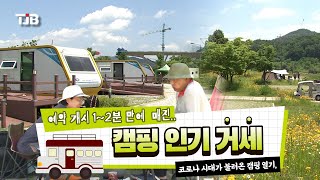 예약 개시 1~2분 만에 매진..캠핑 인기 거세｜ TJB 대전·충남·세종뉴스