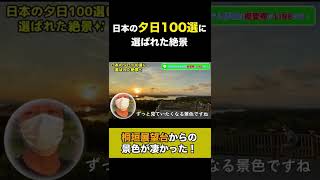 【夕日100選】伊勢志摩の絶景が凄すぎた#shorts