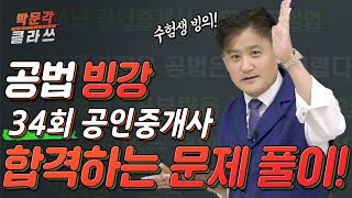 부동산 공법 34회 기출문제해설강의[빙강] 최성진 선생