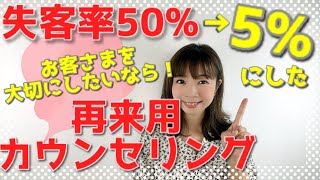 【サロン失客】お客さまはもっと大切にされたい！「再来さま用カウンセリング」《生産性100万円サロンになる方法 | 幸せサロン育成チャンネル》#72